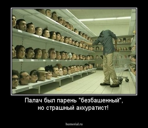 Палач был парень "безбашенный", но страшный аккуратист!