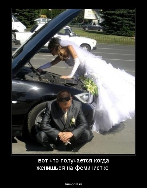вот что получается когда женишься на феминистке