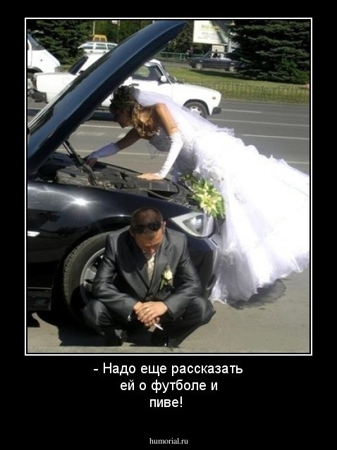 - Надо еще рассказать ей о футболе и пиве!