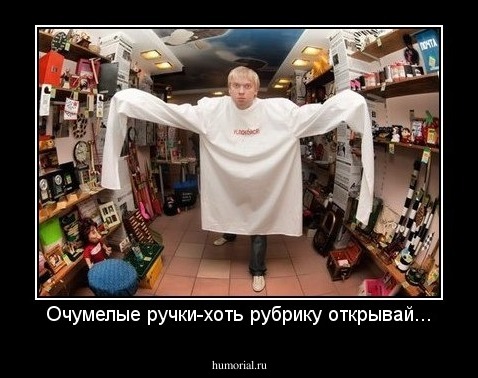 Очумелые ручки-хоть рубрику открывай...