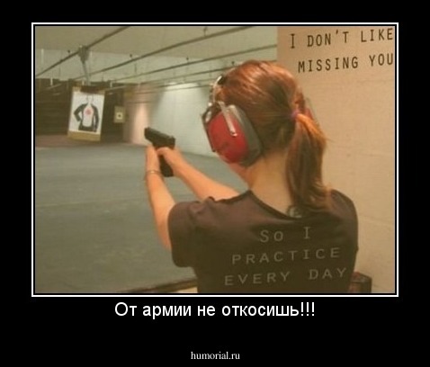 От армии не откосишь!!!
