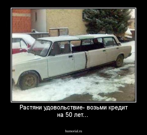 Растяни удовольствие- возьми кредит на 50 лет...