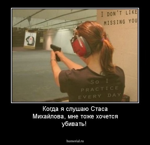 Когда я слушаю Стаса Михайлова, мне тоже хочется убивать! 