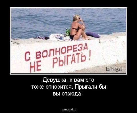 Девушка, к вам это тоже относится. Прыгали бы вы отсюда!