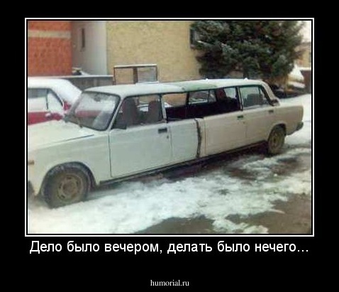 Дело было вечером, делать было нечего...