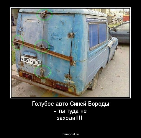 Голубое авто Синей Бороды - ты туда не заходи!!!!