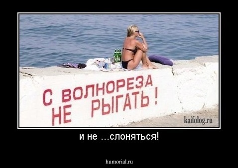 и не ...слоняться!