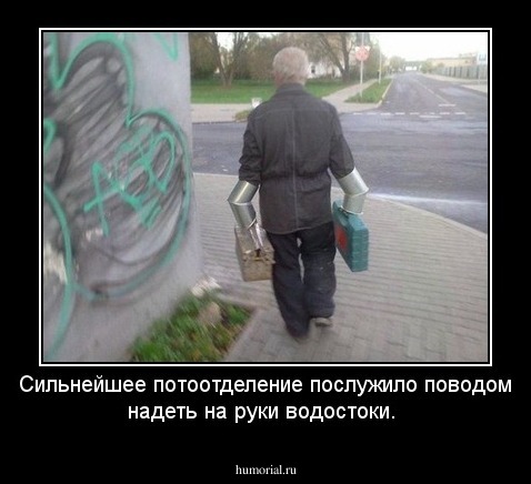 Сильнейшее потоотделение послужило поводом надеть на руки водостоки.