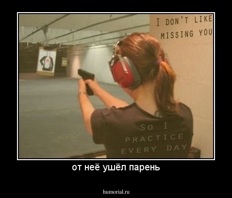 от неё ушёл парень