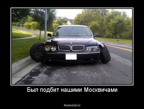 Был подбит нашими Москвичами