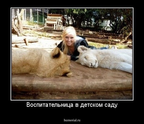 Воспитательница в детском саду