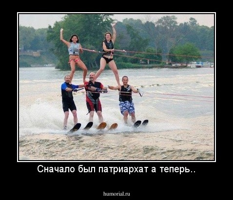 Сначало был патриархат а теперь..