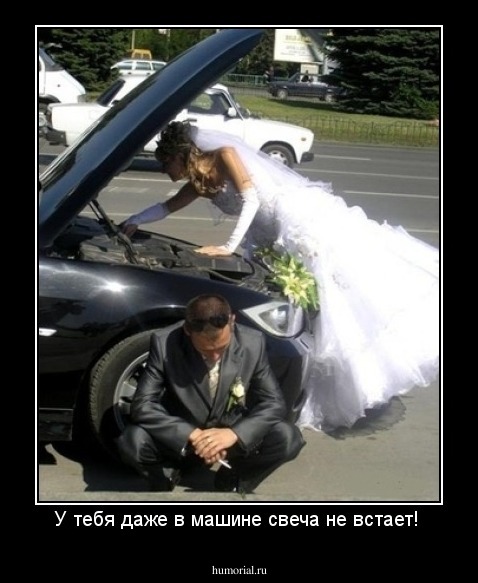 У тебя даже в машине свеча не встает! 