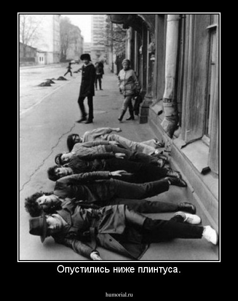 Опустились ниже плинтуса.