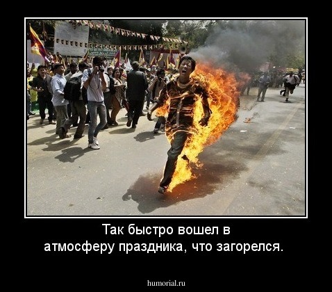 Так быстро вошел в атмосферу праздника, что загорелся. 