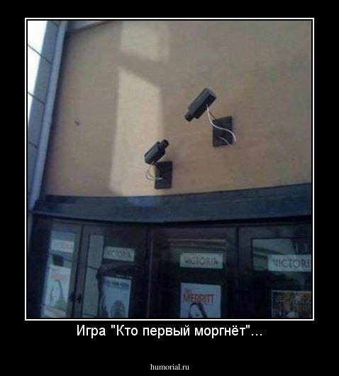 Игра "Кто первый моргнёт"...