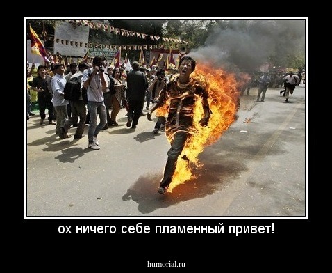 ох ничего себе пламенный привет!