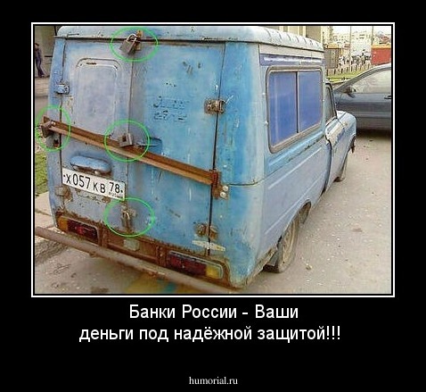 Банки России - Ваши деньги под надёжной защитой!!!