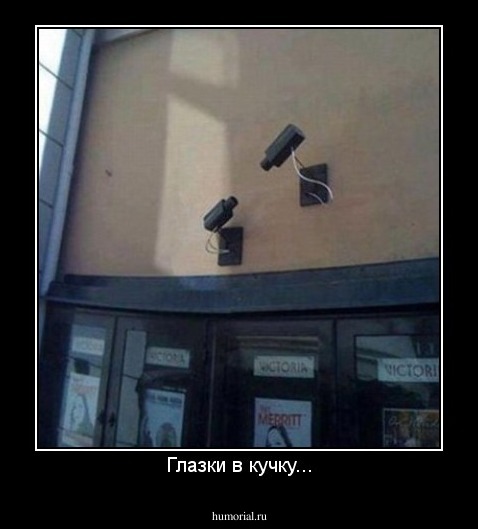 Глазки в кучку...