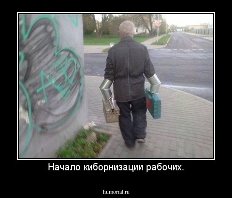 Начало киборнизации рабочих.