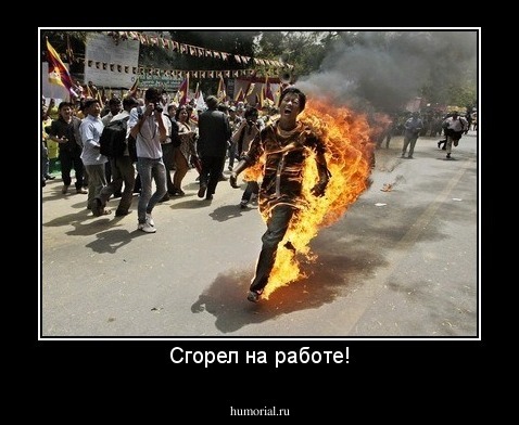 Сгорел на работе!