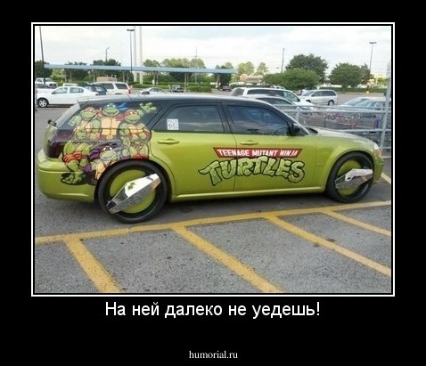 На ней далеко не уедешь!