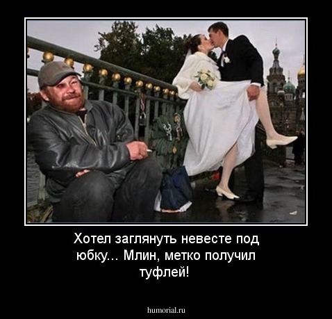 Хотел заглянуть невесте под юбку... Млин, метко получил туфлей!