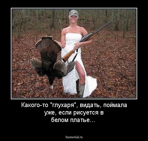 Какого-то "глухаря", видать, поймала уже, если рисуется в белом платье...