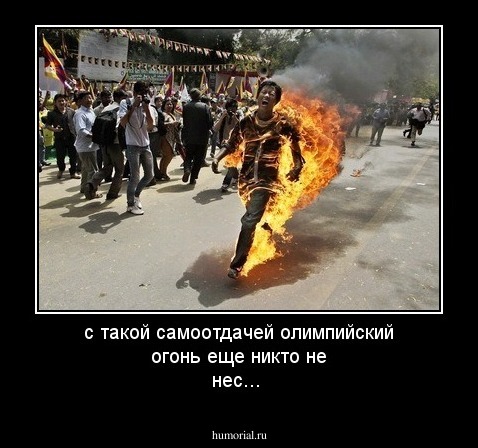 с такой самоотдачей олимпийский огонь еще никто не нес...