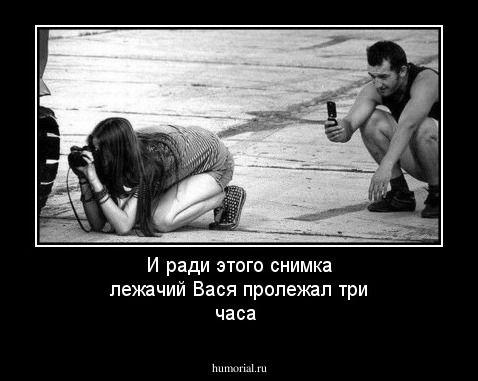 И ради этого снимка лежачий Вася пролежал три часа