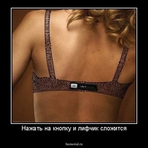Нажать на кнопку и лифчик сложится