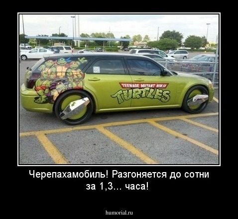 Черепахамобиль! Разгоняется до сотни за 1,3... часа!