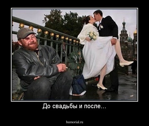 До свадьбы и после...