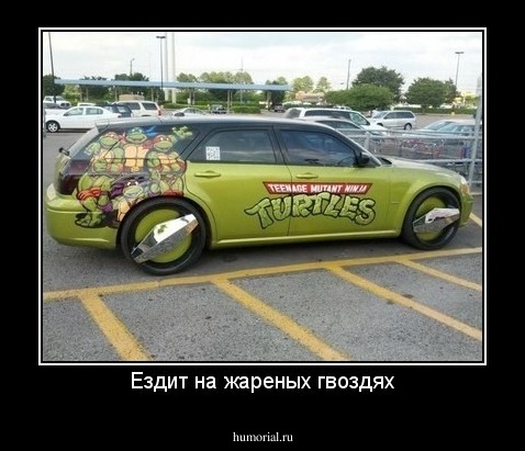 Ездит на жареных гвоздях