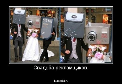 Свадьба рекламщиков.