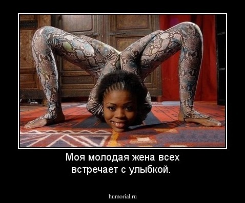 Моя молодая жена всех встречает с улыбкой.