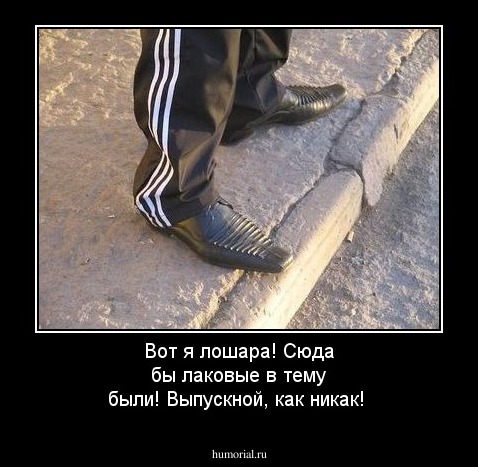 Вот я лошара! Сюда бы лаковые в тему были! Выпускной, как никак!