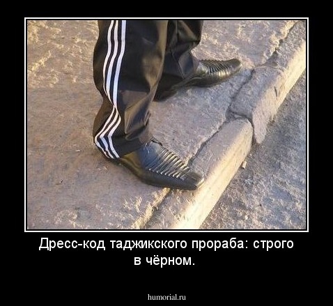 Дресс-код таджикского прораба: строго в чёрном.