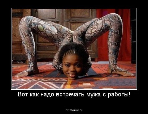 Вот как надо встречать мужа с работы!