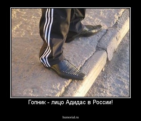 Гопник - лицо Адидас в России!