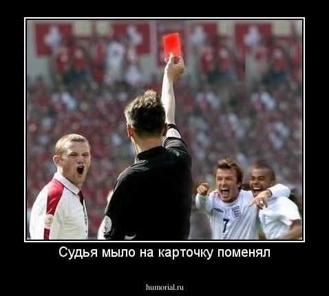 Судья мыло на карточку поменял