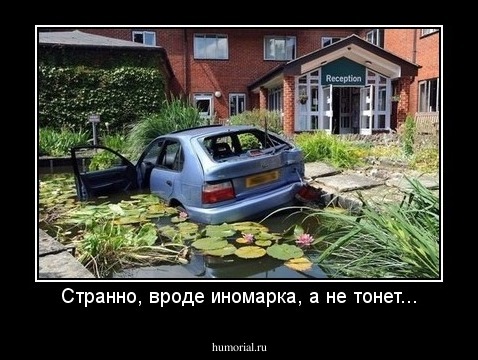 Странно, вроде иномарка, а не тонет...