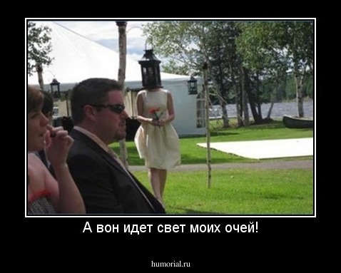 А вон идет свет моих очей!