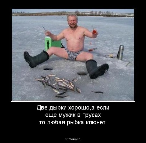 Две дырки хорошо,а если еще мужик в трусах то любая рыбка клюнет