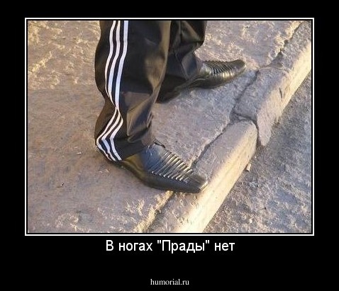 В ногах "Прады" нет