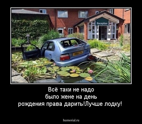 Всё таки не надо было жене на день рождения права дарить!Лучше лодку!
