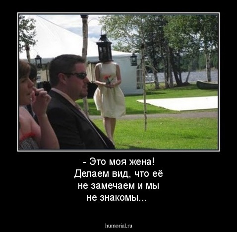 - Это моя жена! Делаем вид, что её не замечаем и мы не знакомы...