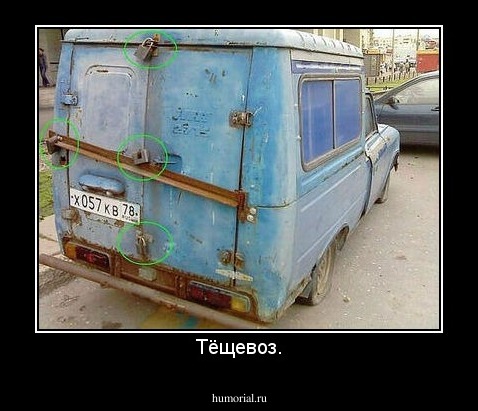 Тёщевоз.