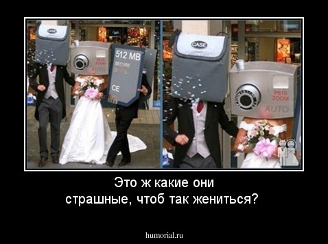Это ж какие они страшные, чтоб так жениться?
