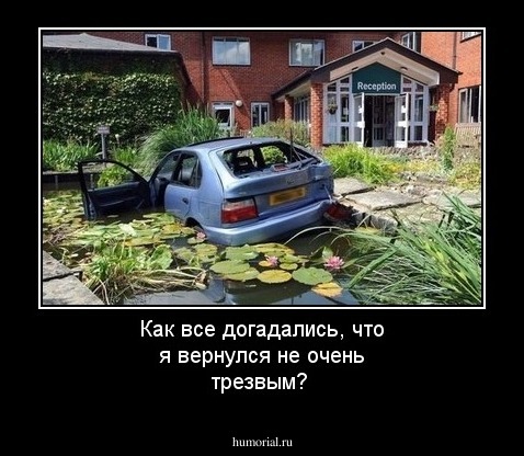 Как все догадались, что я вернулся не очень трезвым?